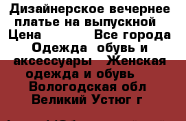 Дизайнерское вечернее платье на выпускной › Цена ­ 9 000 - Все города Одежда, обувь и аксессуары » Женская одежда и обувь   . Вологодская обл.,Великий Устюг г.